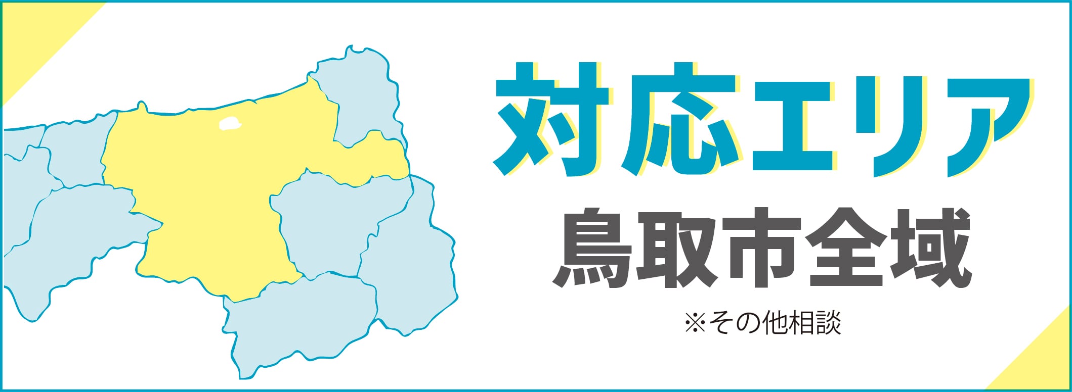 対応エリアは鳥取市全域。そのほかは要相談